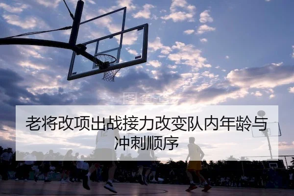 老将改项出战接力改变队内年龄与冲刺顺序